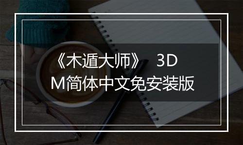 《木遁大师》  3DM简体中文免安装版