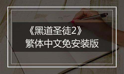 《黑道圣徒2》 繁体中文免安装版