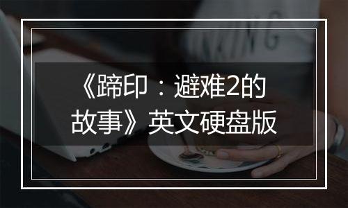 《蹄印：避难2的故事》英文硬盘版