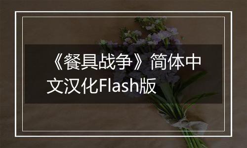 《餐具战争》简体中文汉化Flash版