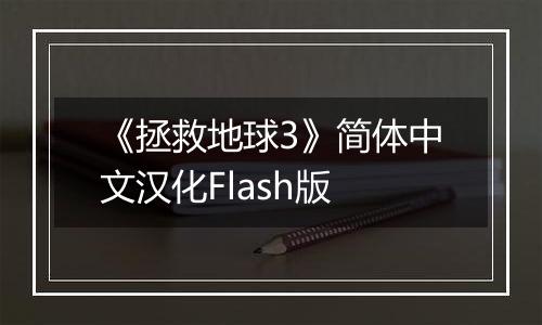 《拯救地球3》简体中文汉化Flash版