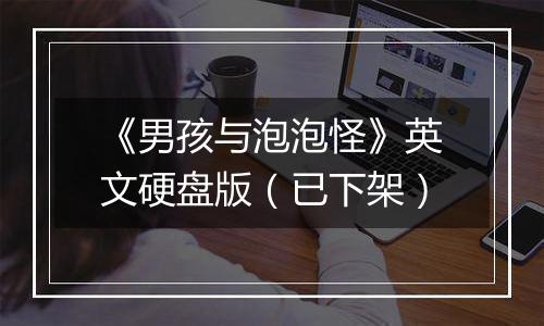 《男孩与泡泡怪》英文硬盘版（已下架）