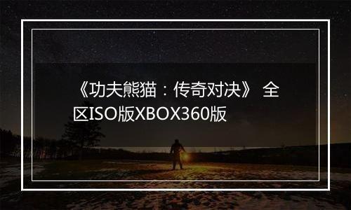 《功夫熊猫：传奇对决》 全区ISO版XBOX360版