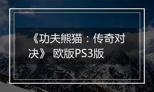 《功夫熊猫：传奇对决》 欧版PS3版