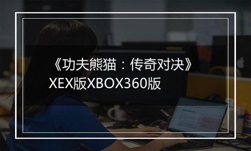 《功夫熊猫：传奇对决》 XEX版XBOX360版