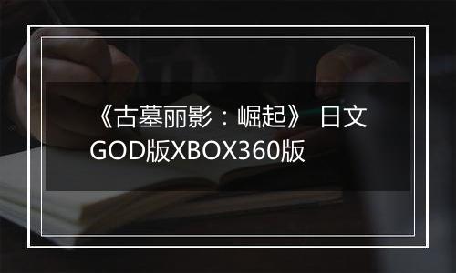 《古墓丽影：崛起》 日文GOD版XBOX360版