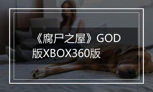 《腐尸之屋》GOD版XBOX360版