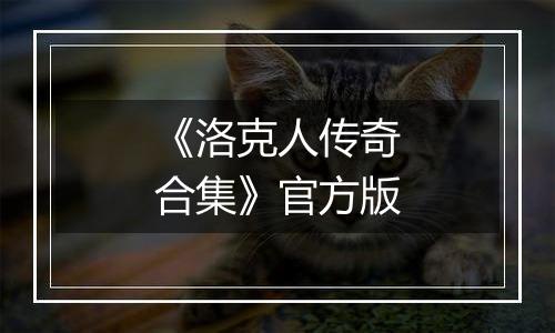 《洛克人传奇合集》官方版