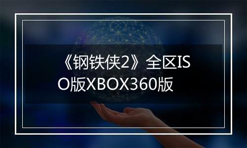 《钢铁侠2》全区ISO版XBOX360版