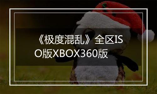《极度混乱》全区ISO版XBOX360版