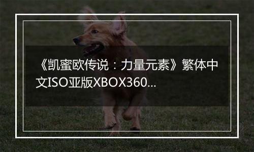 《凯蜜欧传说：力量元素》繁体中文ISO亚版XBOX360版