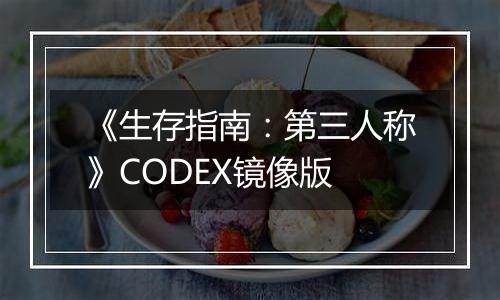 《生存指南：第三人称》CODEX镜像版