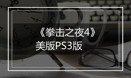《拳击之夜4》美版PS3版