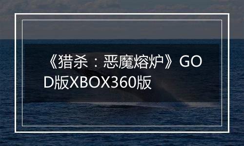 《猎杀：恶魔熔炉》GOD版XBOX360版