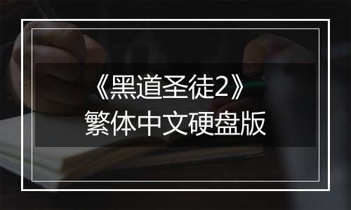 《黑道圣徒2》繁体中文硬盘版