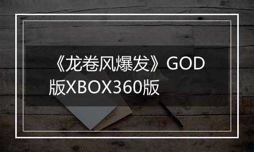 《龙卷风爆发》GOD版XBOX360版