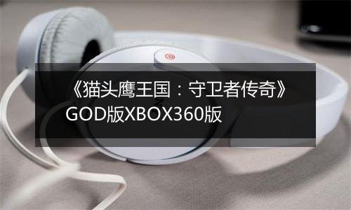 《猫头鹰王国：守卫者传奇》GOD版XBOX360版