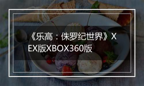 《乐高：侏罗纪世界》XEX版XBOX360版