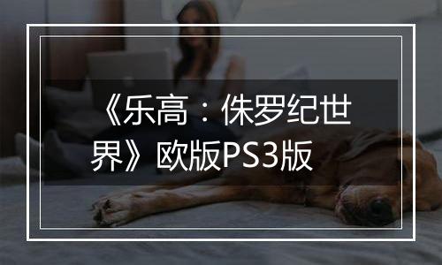 《乐高：侏罗纪世界》欧版PS3版