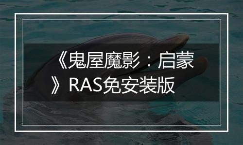 《鬼屋魔影：启蒙》RAS免安装版
