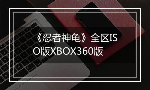 《忍者神龟》全区ISO版XBOX360版