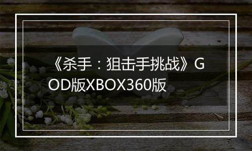 《杀手：狙击手挑战》GOD版XBOX360版