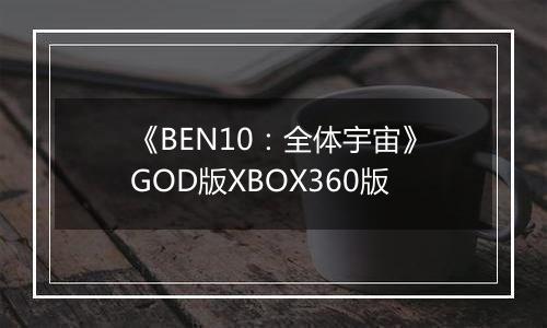 《BEN10：全体宇宙》GOD版XBOX360版