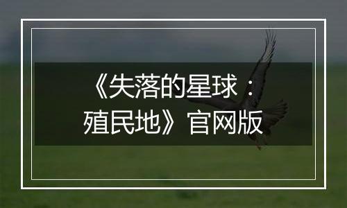 《失落的星球：殖民地》官网版
