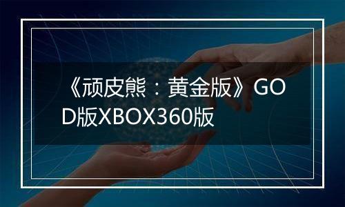 《顽皮熊：黄金版》GOD版XBOX360版