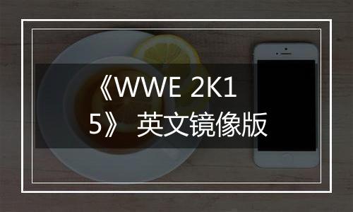 《WWE 2K15》 英文镜像版