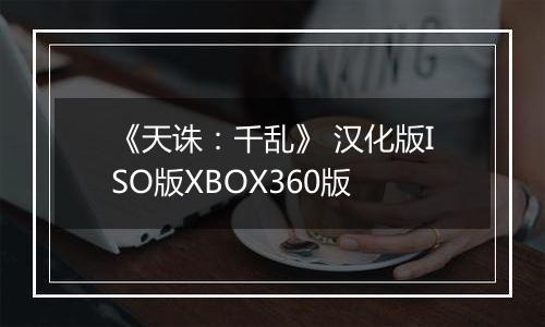 《天诛：千乱》 汉化版ISO版XBOX360版