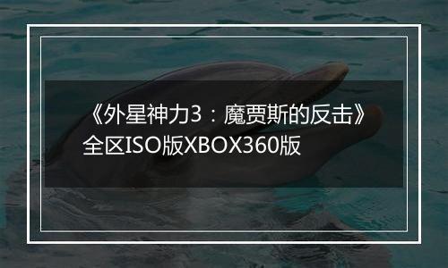 《外星神力3：魔贾斯的反击》全区ISO版XBOX360版
