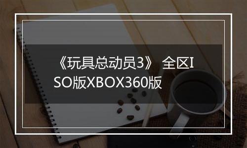 《玩具总动员3》 全区ISO版XBOX360版