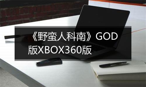 《野蛮人科南》GOD版XBOX360版