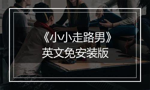 《小小走路男》 英文免安装版