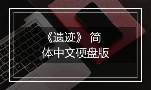 《遗迹》 简体中文硬盘版
