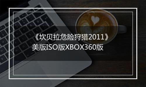 《坎贝拉危险狩猎2011》 美版ISO版XBOX360版