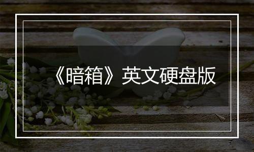 《暗箱》英文硬盘版