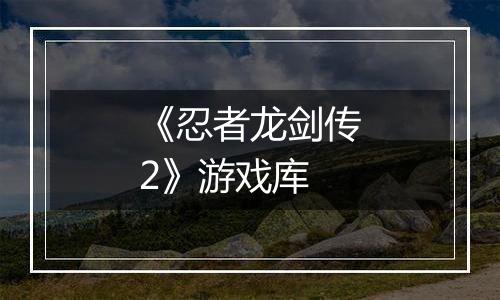 《忍者龙剑传2》游戏库