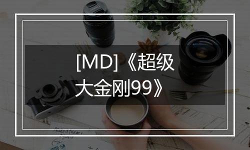 [MD]《超级大金刚99》