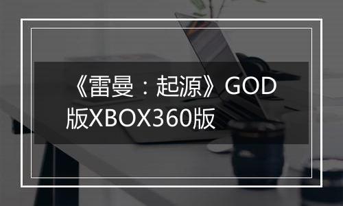 《雷曼：起源》GOD版XBOX360版