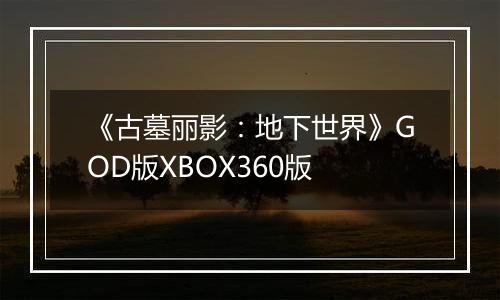 《古墓丽影：地下世界》GOD版XBOX360版