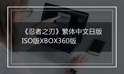 《忍者之刃》繁体中文日版ISO版XBOX360版