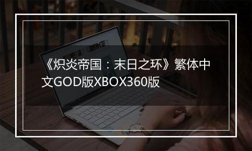 《炽炎帝国：末日之环》繁体中文GOD版XBOX360版