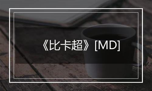 《比卡超》[MD]