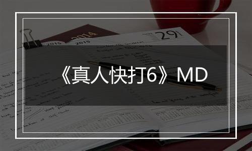 《真人快打6》MD
