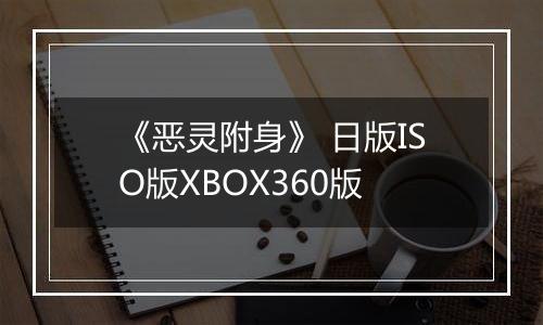《恶灵附身》 日版ISO版XBOX360版
