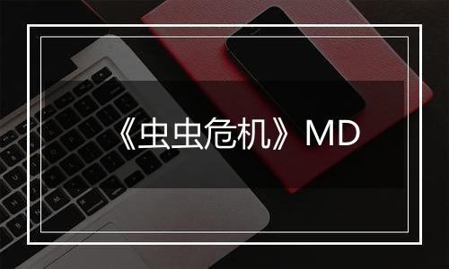 《虫虫危机》MD