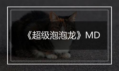 《超级泡泡龙》MD
