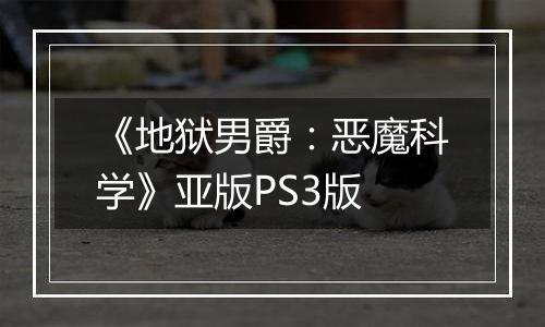 《地狱男爵：恶魔科学》亚版PS3版